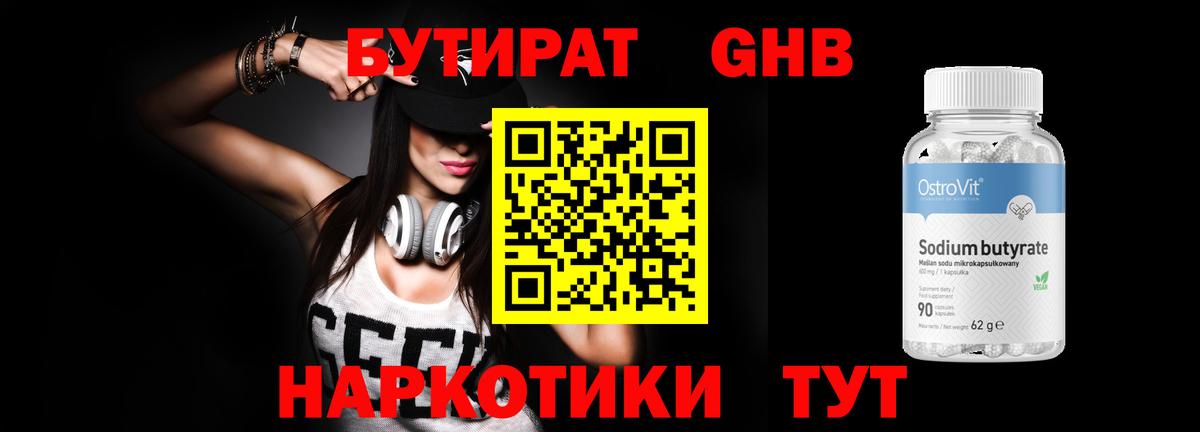 Бутират Butirat Новочебоксарск